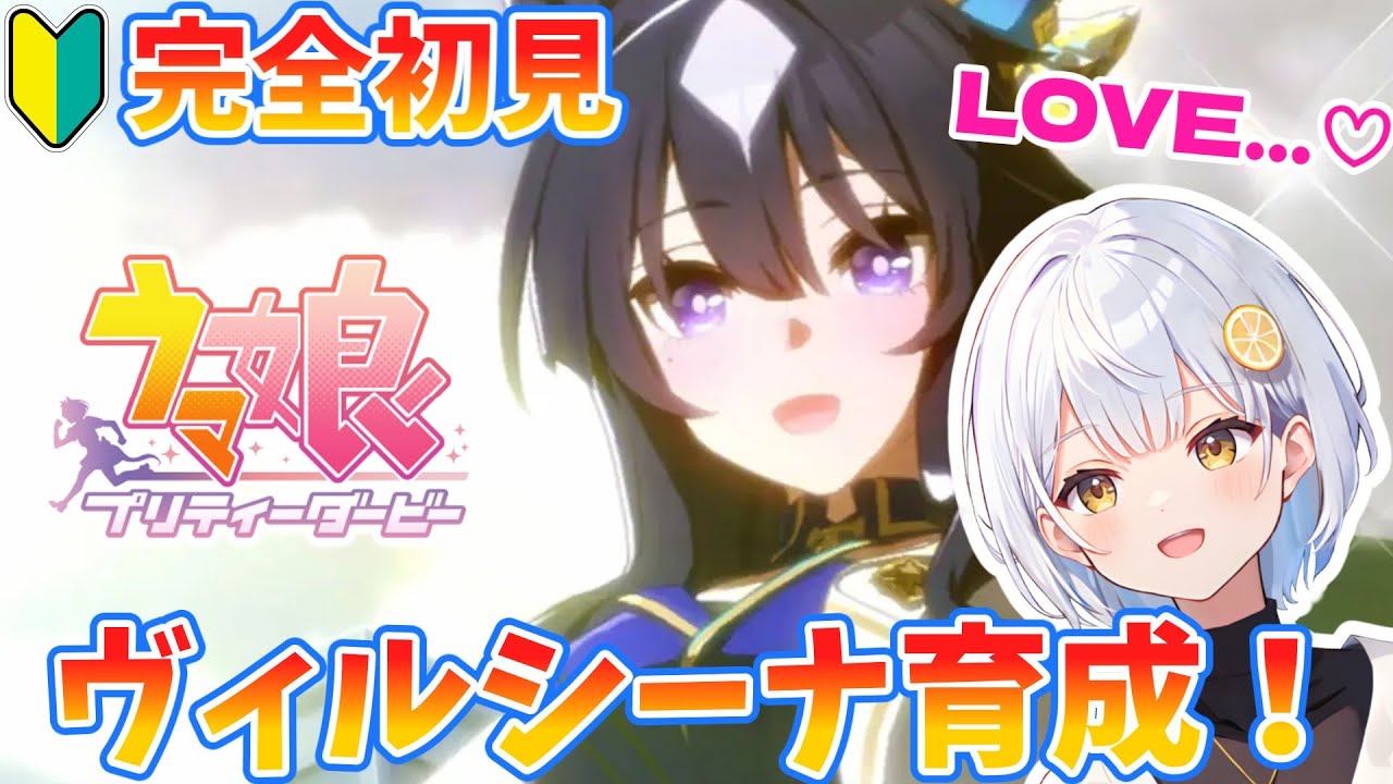 【ウマ娘】完全初見🍋ヴィルシーナ育成！【#藍坂れも】