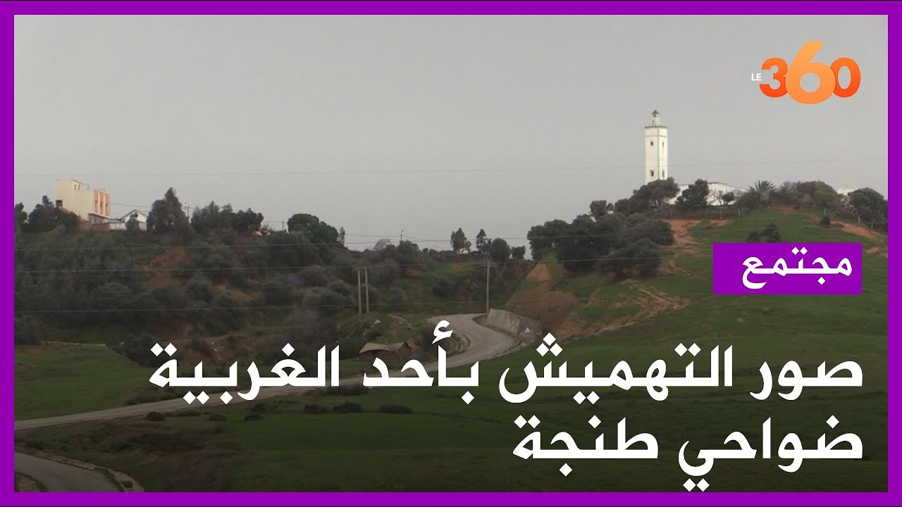 أحد الغربية ضواحي طنجة  بلدة لم تصلح طرقها منذ 50 عاما