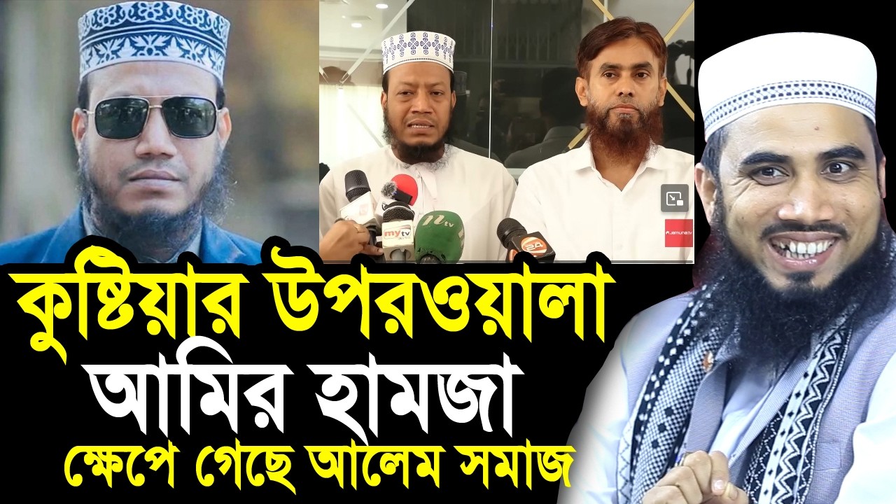 কুষ্টিয়ার উপরওয়ালা আমির হামজা ! ভুল হলে ক্ষমা চাইতে বললেন গোলাম রব্বানী Golam Rabbani Waz 2026