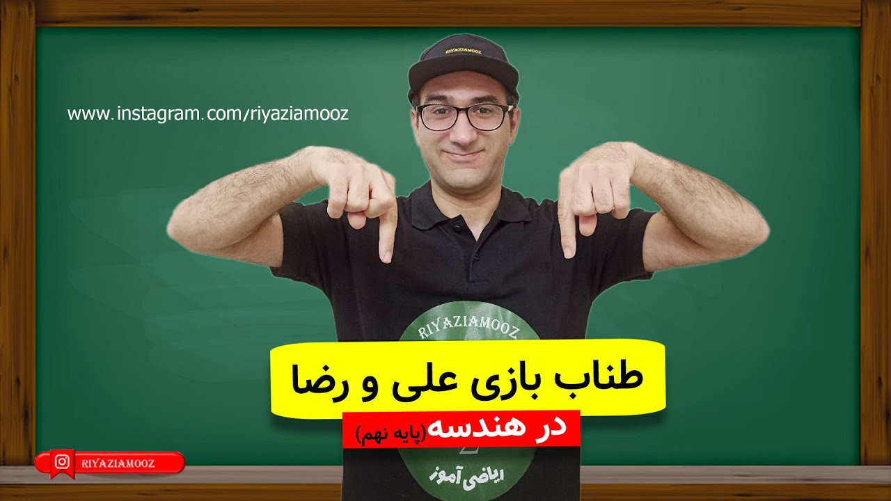 ریاضی نهم / هندسه