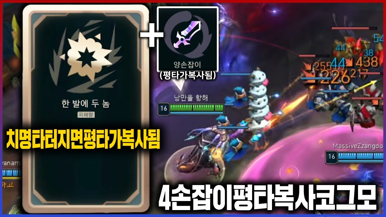 【롤】신규 증강으로 평타 복사하는 법ㅋㅋㅋ한발에 4발 코그모