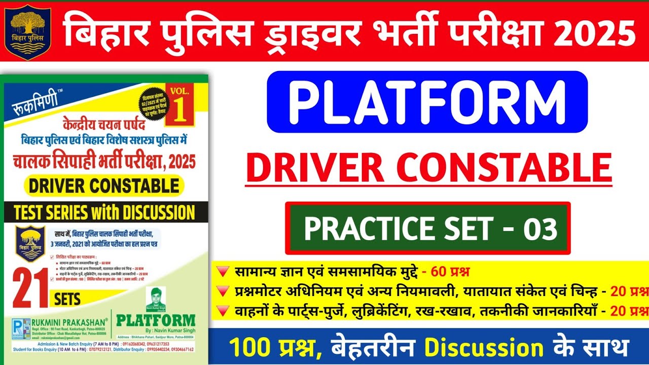 बिहार पुलिस ड्राइवर भर्ती परीक्षा 2025 | Platform Driver Practice Set- 03 | 100 प्रश्न का Discussion