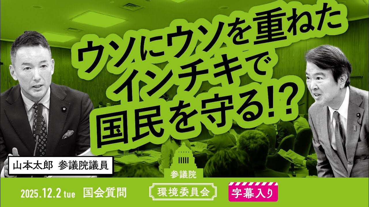 山本太郎【ウソにウソを重ねたインチキで国民を守る！？】 2025.12.2 参議院 環境委員会 字幕入りフル