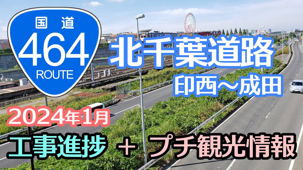 国道464号北千葉道路「印西～成田区間工事進捗」と観光案内2024年1月