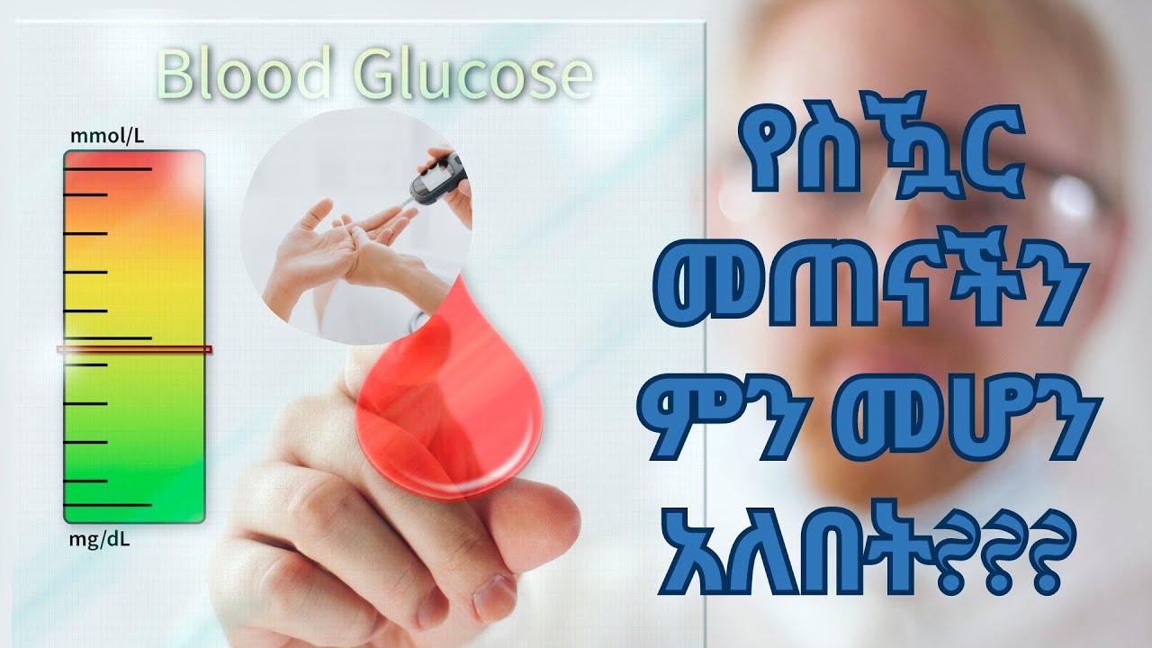 የስዃር መጠናችን ምን መሆን አለበት??? What is normal blood sugar?