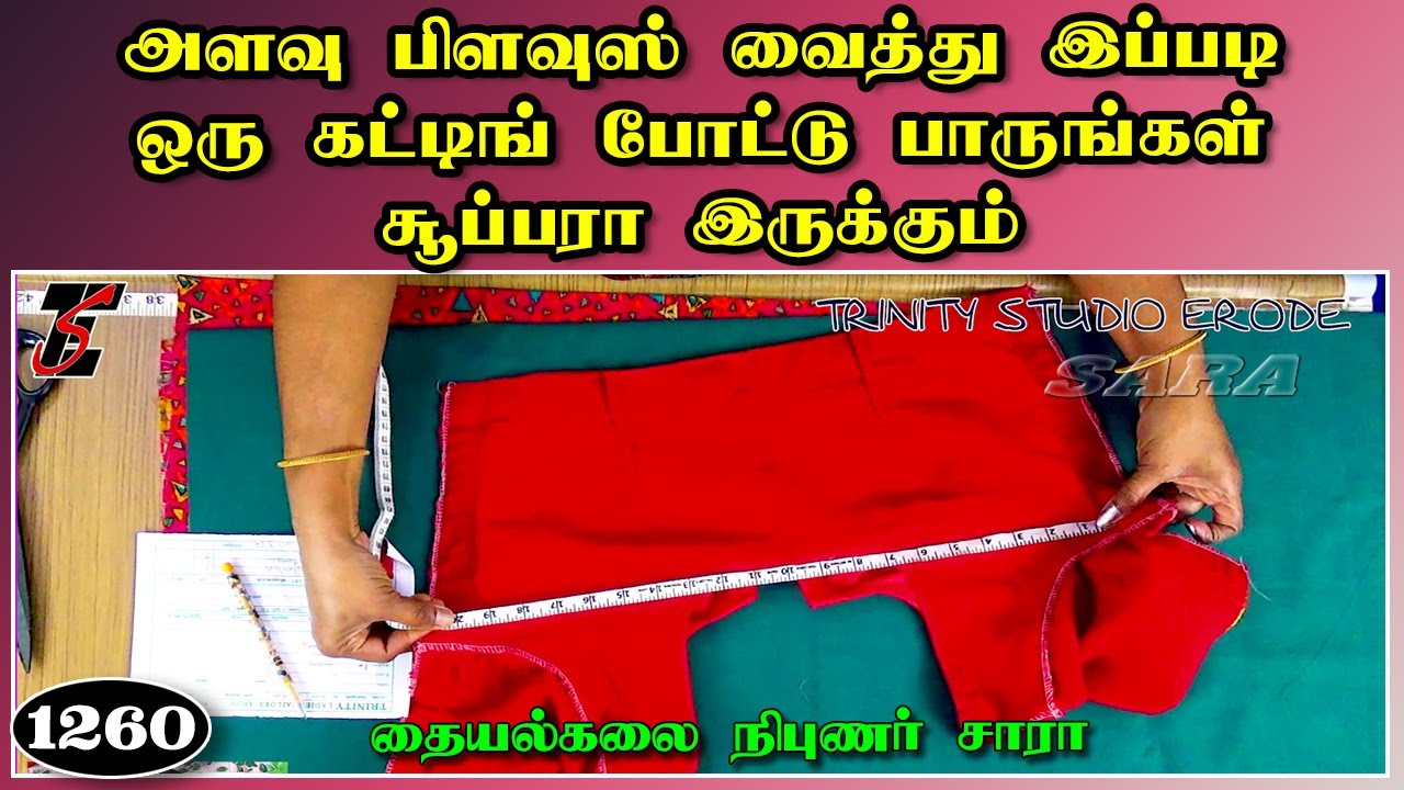 alavu blouse vaithu alavu eduthu cutting podum murai | how to take measurements and cutting