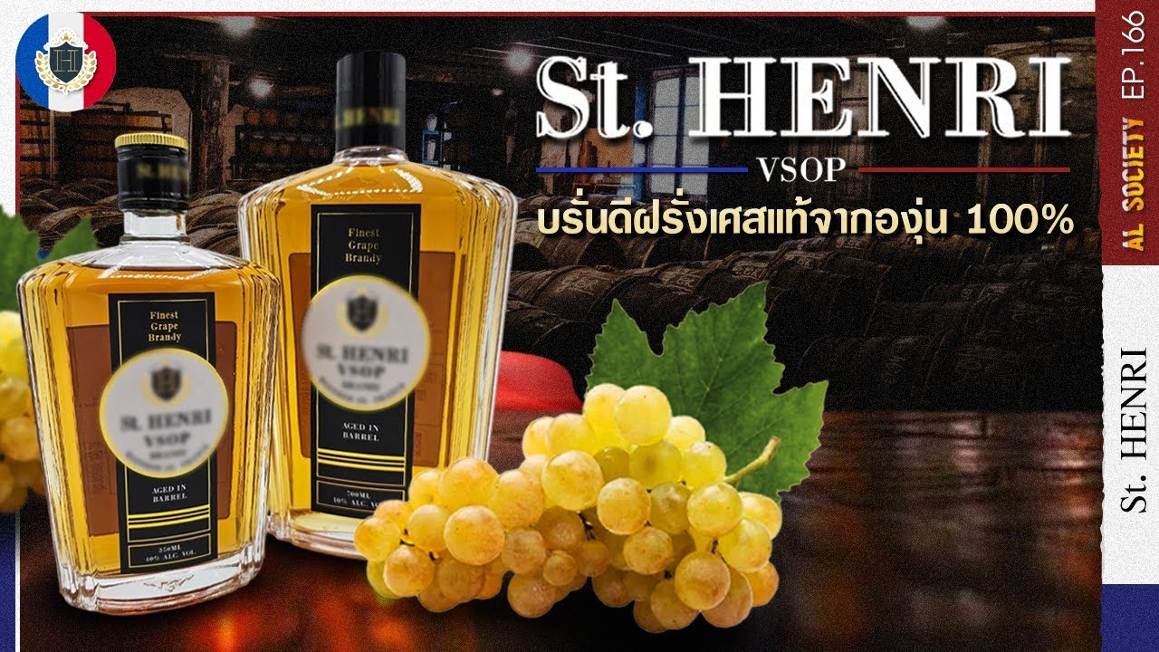 ทำความรู้จัก St.Henri บรั่นดีฝรั่งเศสน้องใหม่มาแรง | Al Society EP.166
