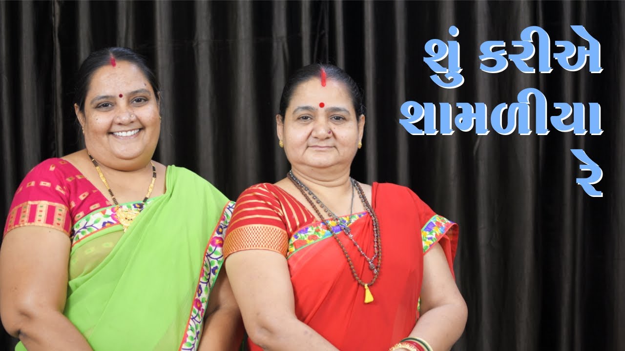 શું કરીએ શામળિયા રે - Shhun Kariye Shamaliya Re - Derani Jethani Kirtan Mala - Gujarati Kirtan