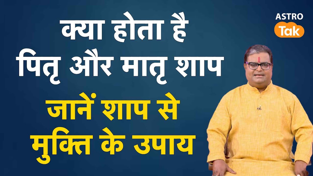 क्या होता है पितृ और मातृ शाप, जानें शाप से मुक्ति के उपाय | Shailendra Pandey | AstroTak