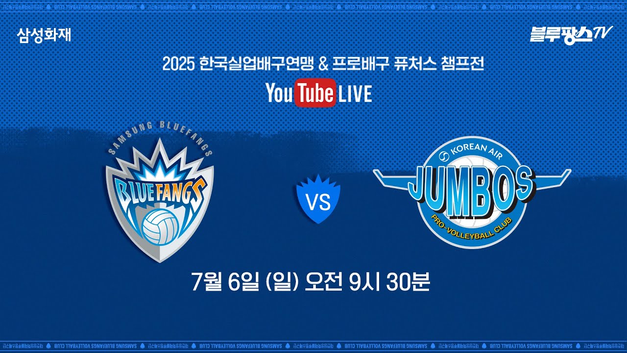 2025 한국실업연맹 & 프로배구 퓨처스 챔프전 단양대회 vs 대한항공