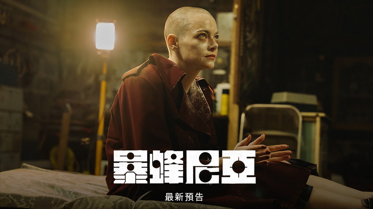 《暴蜂尼亞》最新預告｜Bugonia New Official Trailer