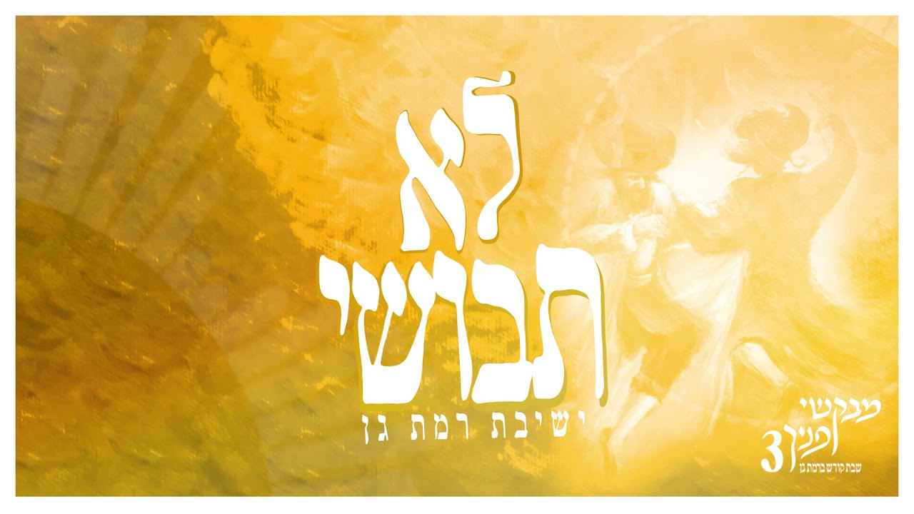 לא תבושי - סינגל שני מתוך האלבום 