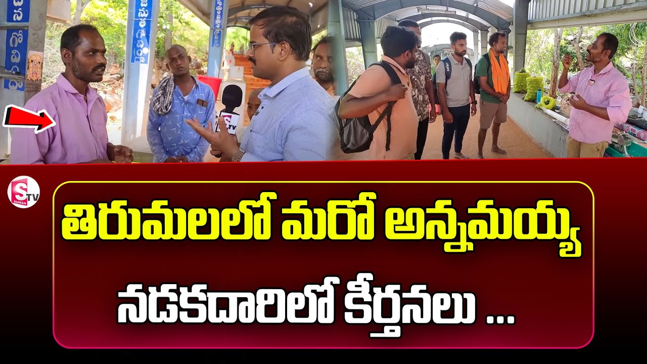 తిరుమల నడకదారిలో అన్నమయ్య.. | Srivari Mettu Footpath to Tirumala | Tirumala Latest News | SumanTV