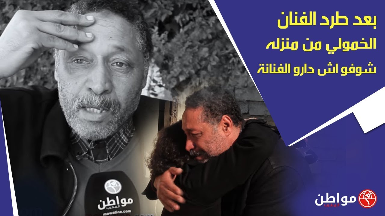 شهادات مؤثرة من فنانين متضامنين مع الفنان عبداللطيف الخمولي