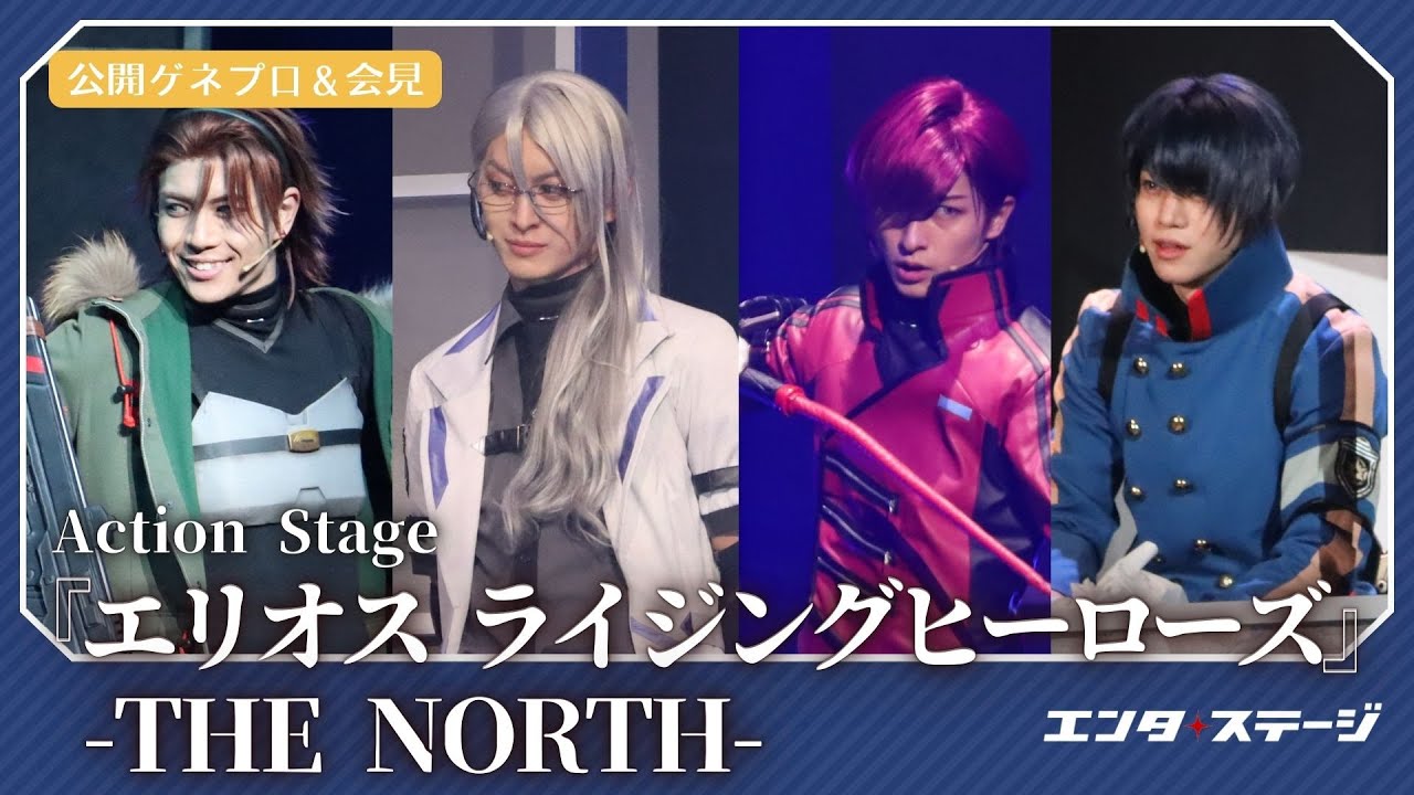 Action Stage「エリオス ライジングヒーローズ」-THE NORTH-開幕！公開ゲネプロ＆会見