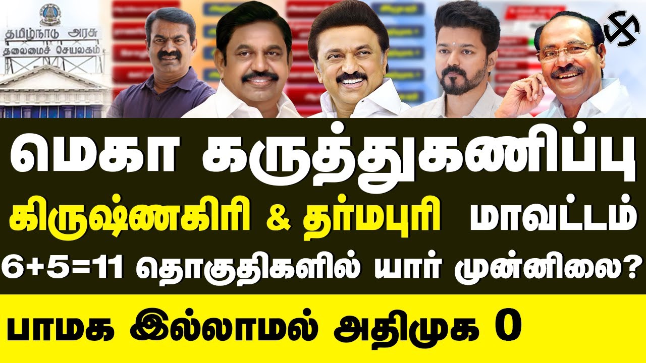கிருஷ்ணகிரி & தர்மபுரி   மாவட்ட கருத்துக்கணிப்பு  6+5= 11 தொகுதிகள்–மெகா கருத்துக்கணிப்பு ! முன்னிலை