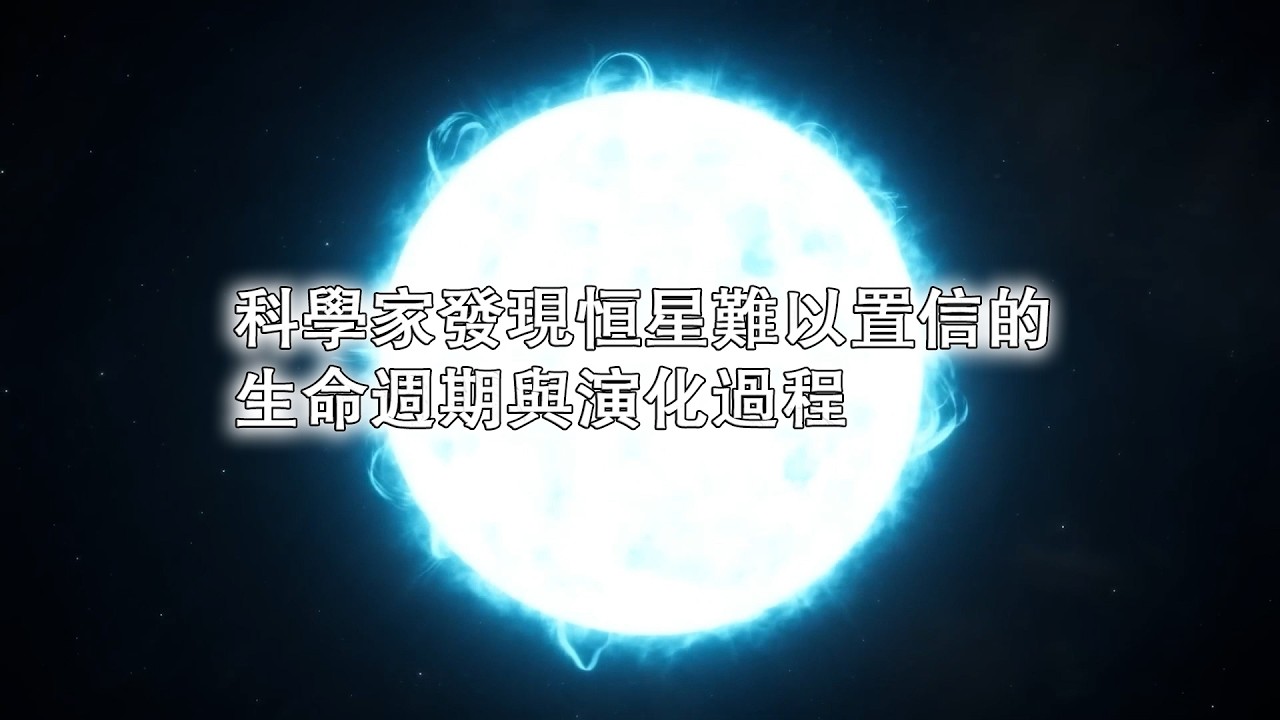 科學家發現恒星難以置信的生命週期與演化過程
