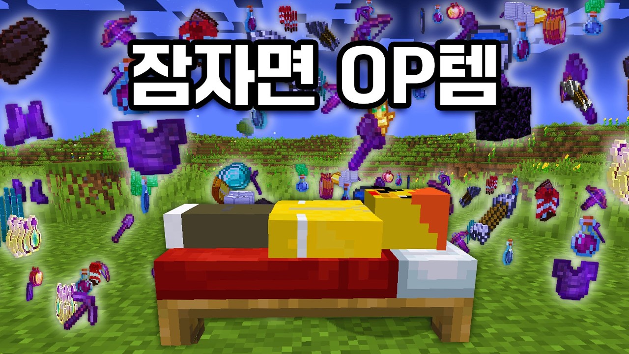 잠을 자면 아이템이 무한으로 들어옵니다