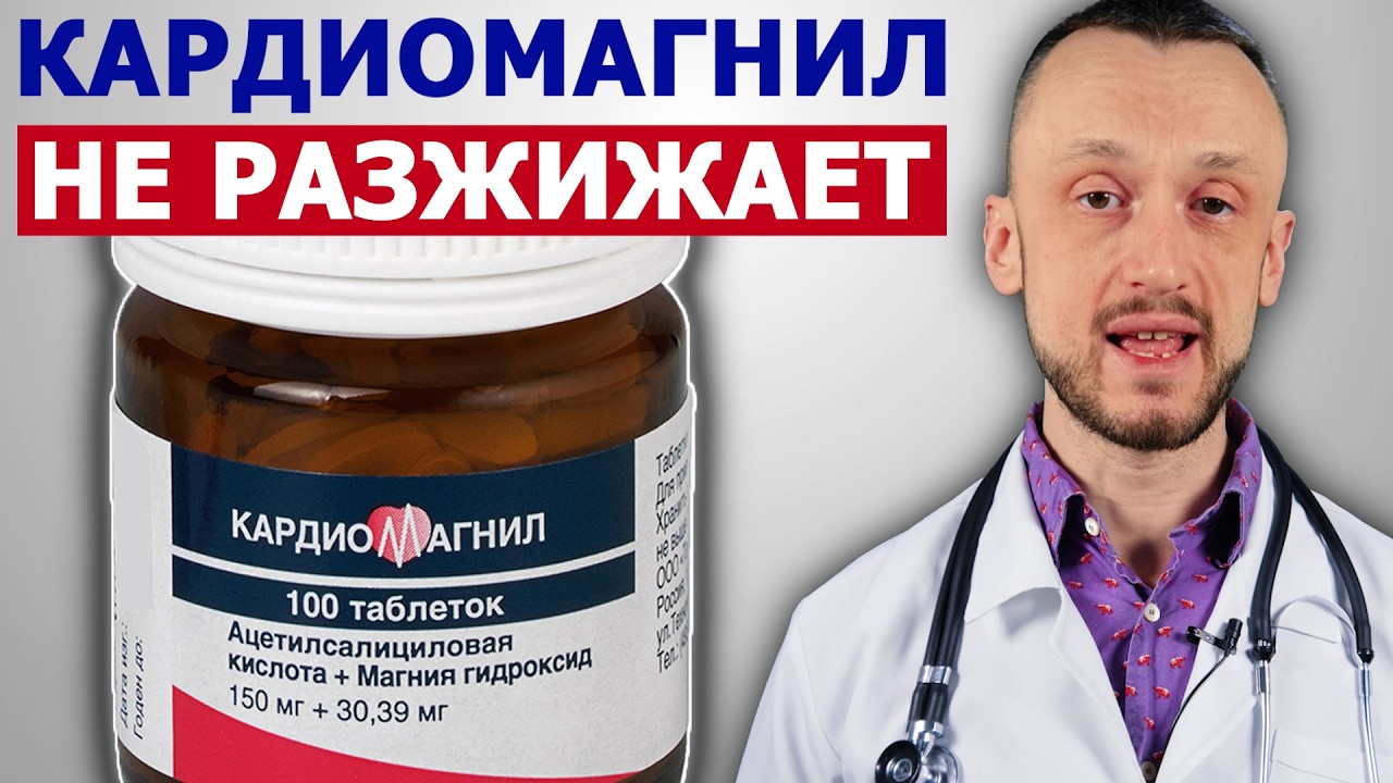 КАРДИОМАГНИЛ (аспирин) НЕ РАЗЖИЖАЕТ КРОВЬ