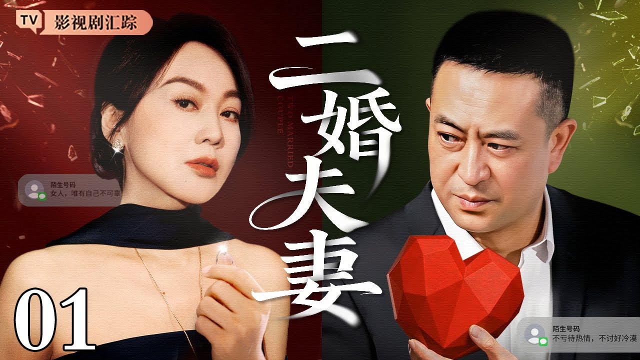 【2026都市情感剧】二婚夫妻 01｜#闫妮 前夫出轨毅然离婚，二婚再嫁#张嘉译 婚礼却遭继女阻拦，两个家庭三代人矛盾爆发，二婚夫妻能否突破困局？（#闫妮 /#张嘉译 )