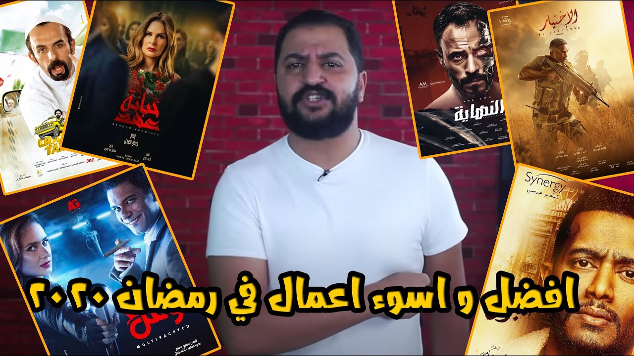 الافضل و الاسوء في رمضان من مسلسلات + اعلانات + برامج  ٢٠٢٠