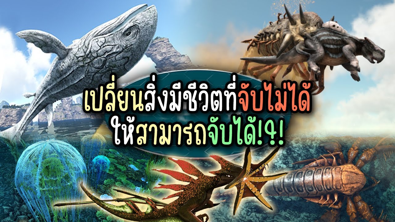 12 อันดับสิ่งมีชีวิตที่ไม่สามารถจับได้ใน ARK Survival Evolved I NoUntameable Mod Review