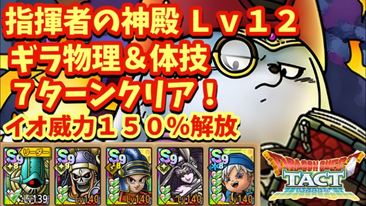 【ドラクエタクト】指揮者の神殿 ギラ物理＆体技Ｌｖ１２を７ターンでクリアできる編成を紹介！