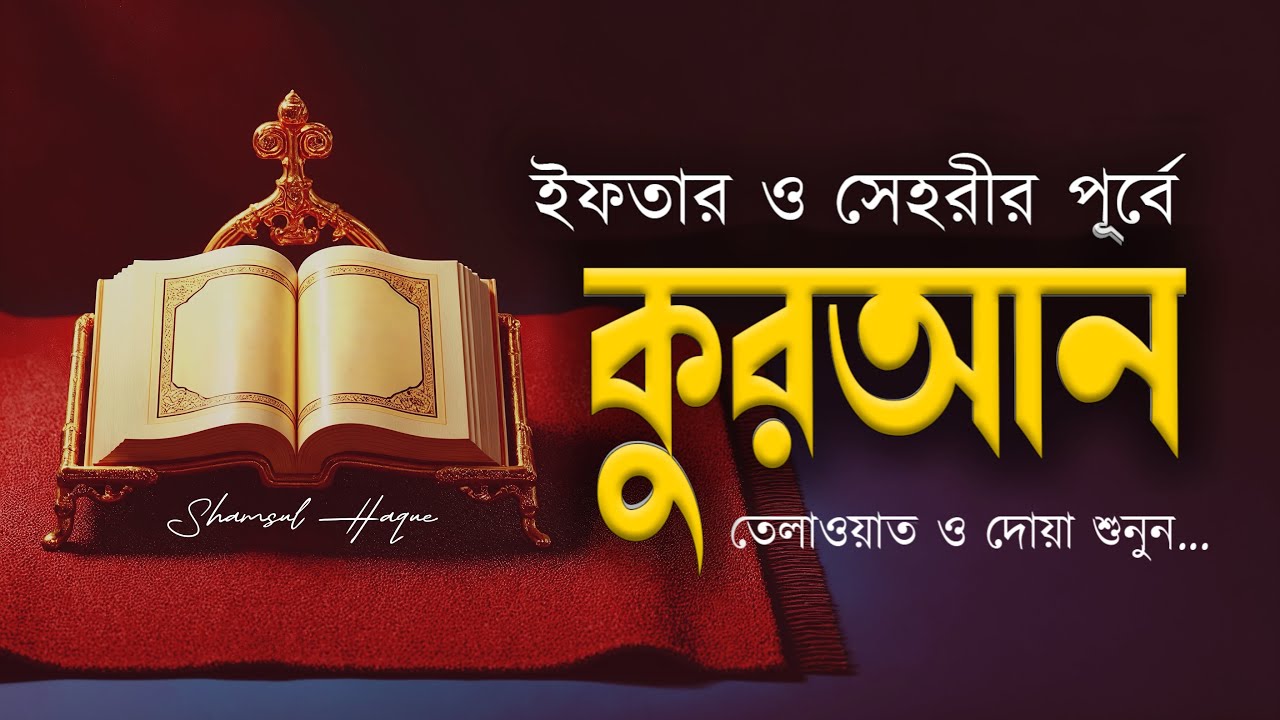 ইফতার ও সেহরির পূর্বে কুরআন তেলাওয়াত ও দোয়া শুনুন | Beautiful Quran Recitation for Ramadan.
