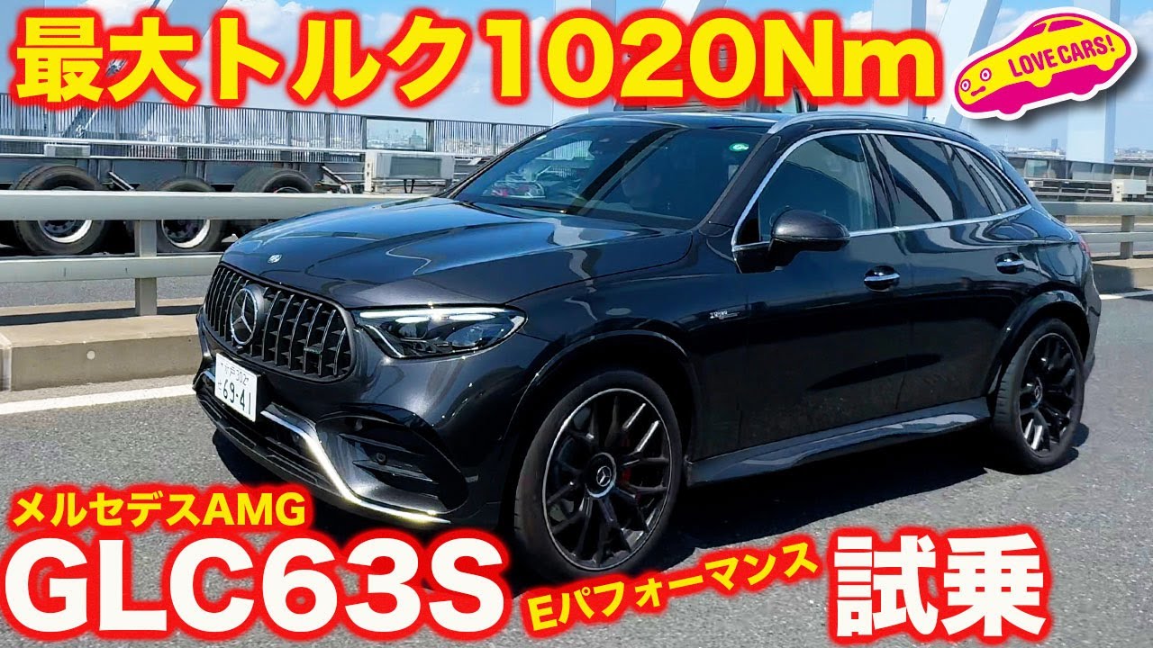 【豪快】メルセデスAMG GLC 63 S E パフォーマンス を 公道試乗！数値以上の圧倒的な速さに慄く！