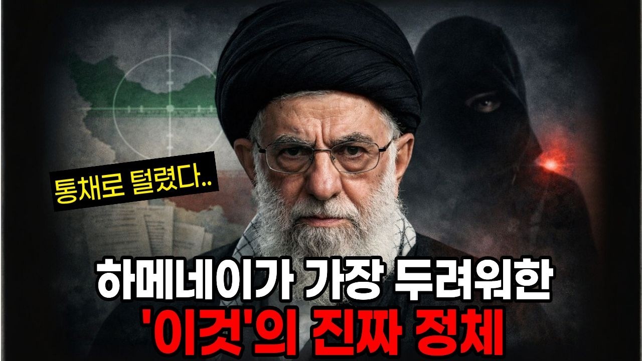 하메네이가 가장 두려워한 '이것'의 진짜 정체