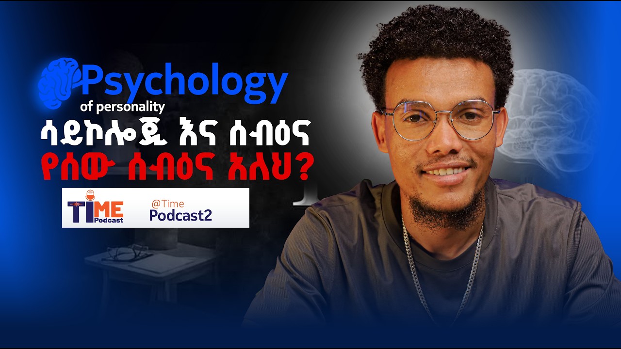 ሳይኮሎጂ እና ሰብዕና || Psychology and personality