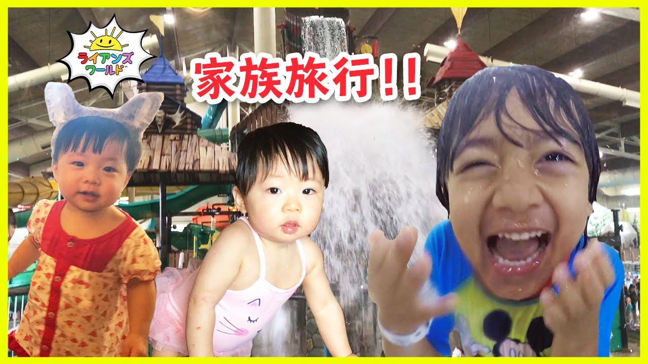 みんなで楽しく家族旅行！グレートウルフロッジにお泊り！