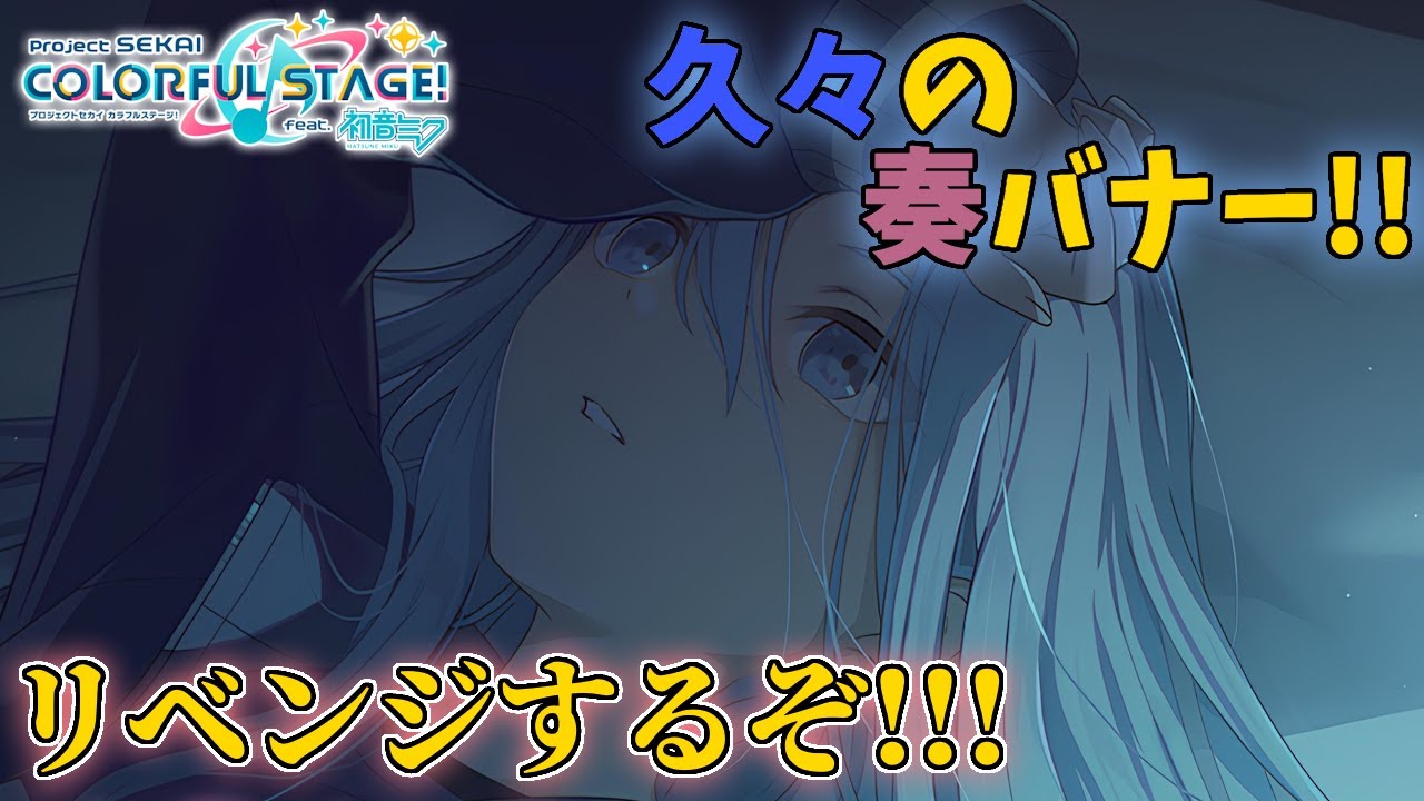 【ガチャ配信】奏バナー来た！！！前回よりはいい引きするぞ！！！！【プロセカ】