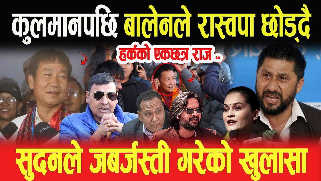 कुलमानपछि बालेनले रास्वपा छोड्दै, हर्कको एकछत्र राज, सुदनले जबर्जस्ती गरेको खुलासा- Punya Gautam
