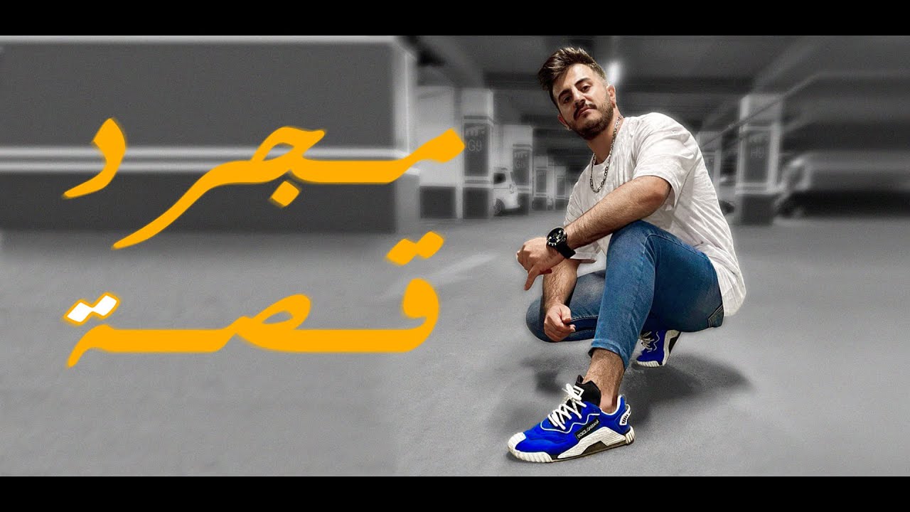 احسانو - مجرد قصة | (فيديو كليب حصري) 2021