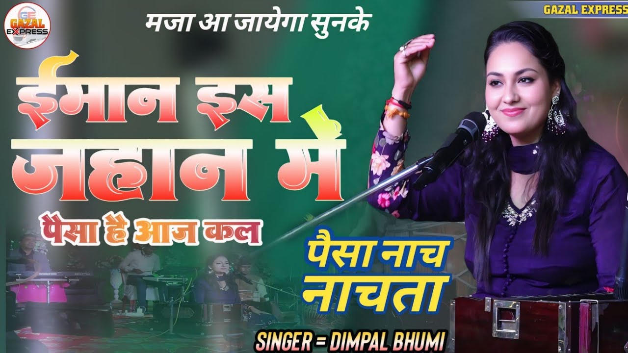 ईमान इस जहान में पैसा है आज कल | Iman is jahan mein paisa hai aaj kal | Dimple bhumi new song