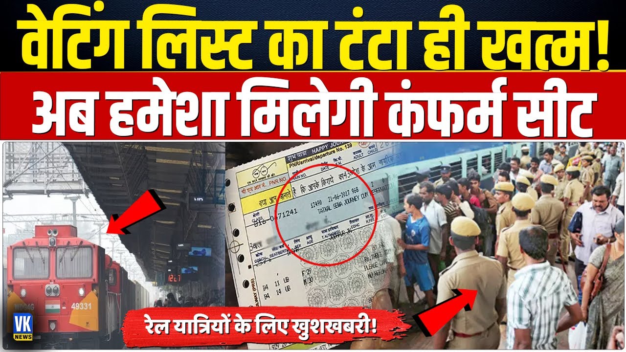 रेलवे ने बनाया ऐसा प्‍लान, कि अब आपको हमेशा मिलेगी कंफर्म टिकट ! | Indian Railways |
