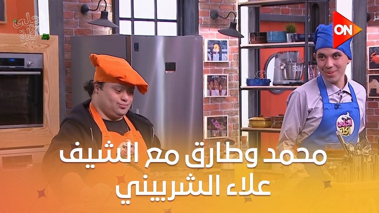 أحلى أكلة - تعرف على ثاني ضيوف حلقة اليوم.. محمد وطارق.. مع الشيف علاء الشربيني
