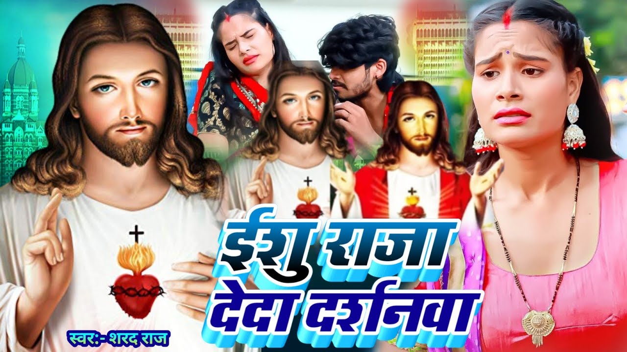 ईशु राजा देदा दर्शनवा/#Yeshu Raja Deda Darshanva/पिता परमेश्वर पवित्र भजन ज़रूर सुने/#Shrad Raj ke