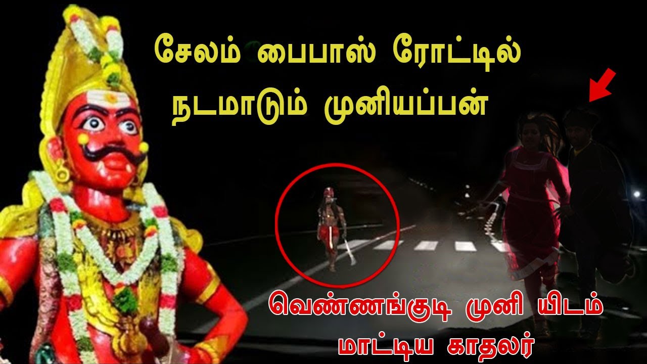 சேலம் வெண்ணங்குடி முனி யிடம் மாட்டிய காதலர் | Real life ghost Experience in Tamil