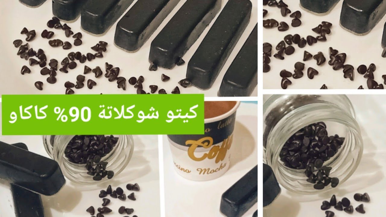 #كيتو شوكلاتة خام 90% كاكاو/شوكلت شيبس Amal Kitchen Diet 💝