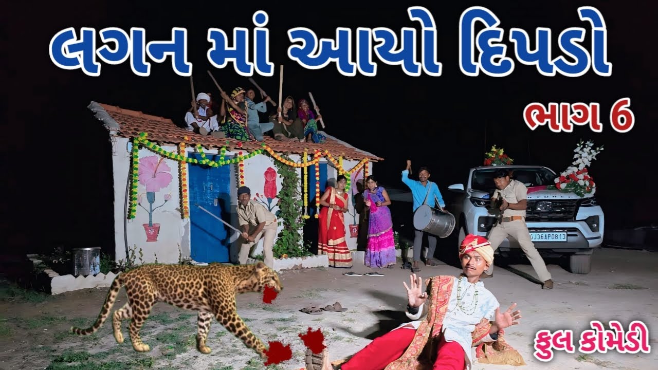 લગન માં આયો દિપડો ભાગ 6 | comedian vipul 4 | gujarati comedy