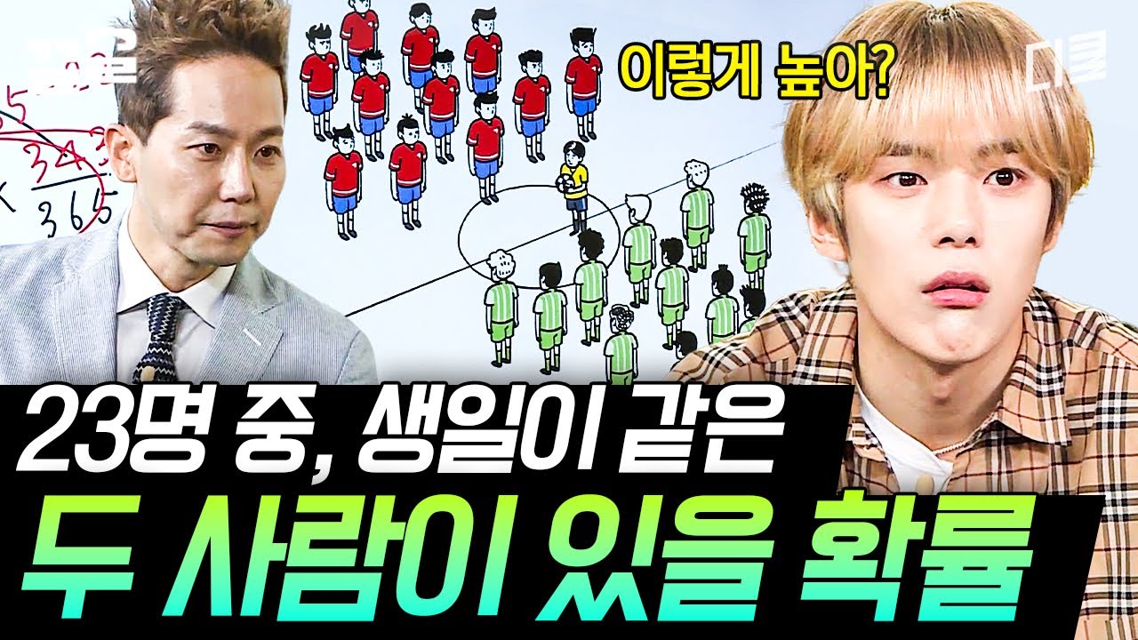 [#나의수학사춘기] 너~무 신기한 수학의 세계!👏 같은 반에 같은 생일이 있을 확률이 이렇게 높았다고??
