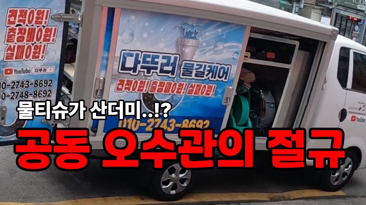 주택 공용 오수관의 절규.. 고압세척으로 하수구막힘 해결하다!