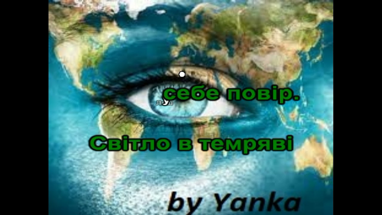 Хочу миру на Землі - (плюс для розучування) #караоке
