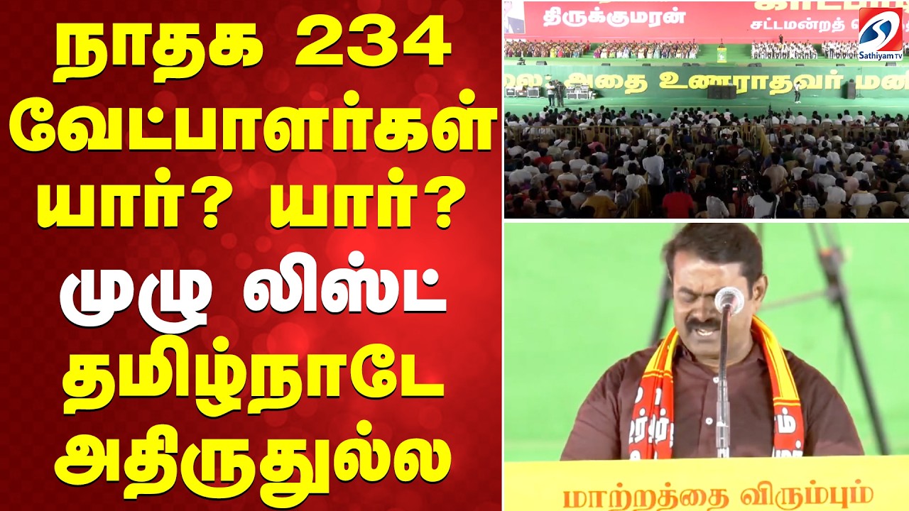 NTK Manaadu | Seeman | நாதக  234 வேட்பாளர்கள் யார்?  யார்? - முழு லிஸ்ட் -தமிழ்நாடே அதிருதுல்ல