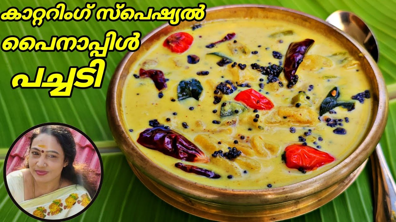 കാറ്ററിംഗ് സ്പെഷ്യൽ പൈനാപ്പിൾ പച്ചടി | Sadhya Special Pineapple Pachadi Recipe Malayalam|Onam Recipe