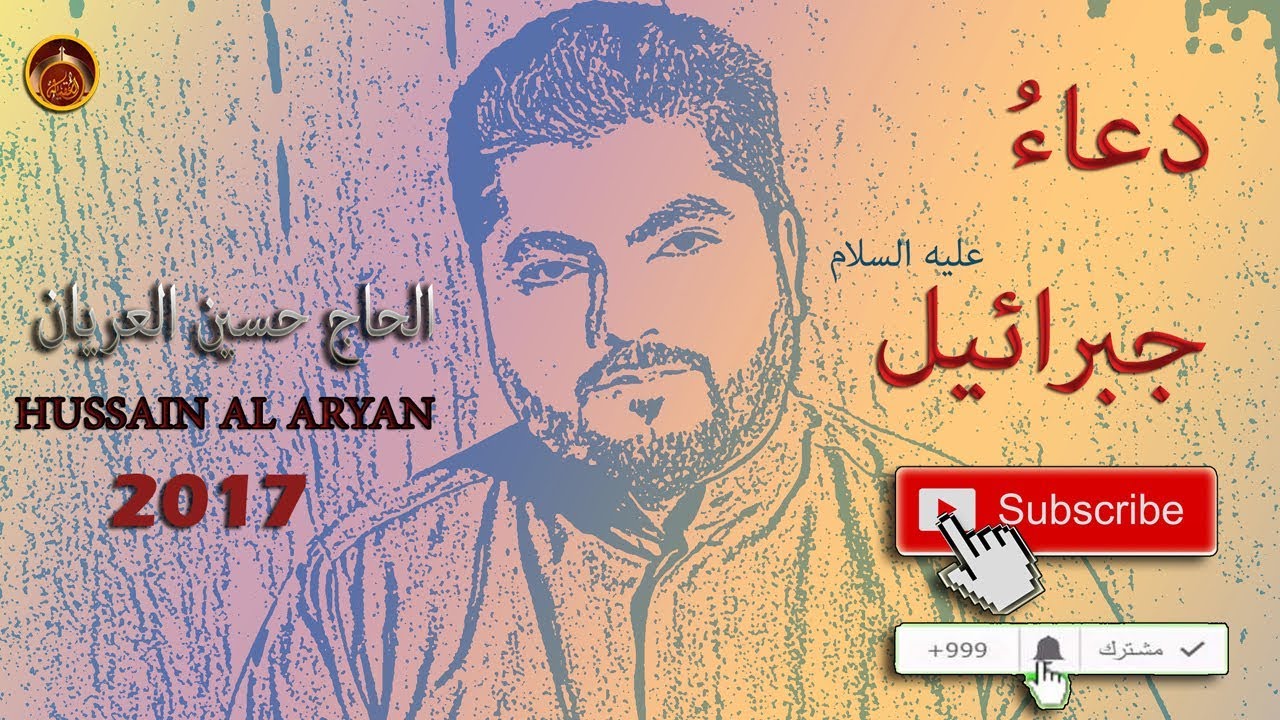هل استمعت لدعاء جبرائيل (النسخة الأصلية ) الحاج حسين العريان /  داوم عليه تر العجائب باذن الله تعالى