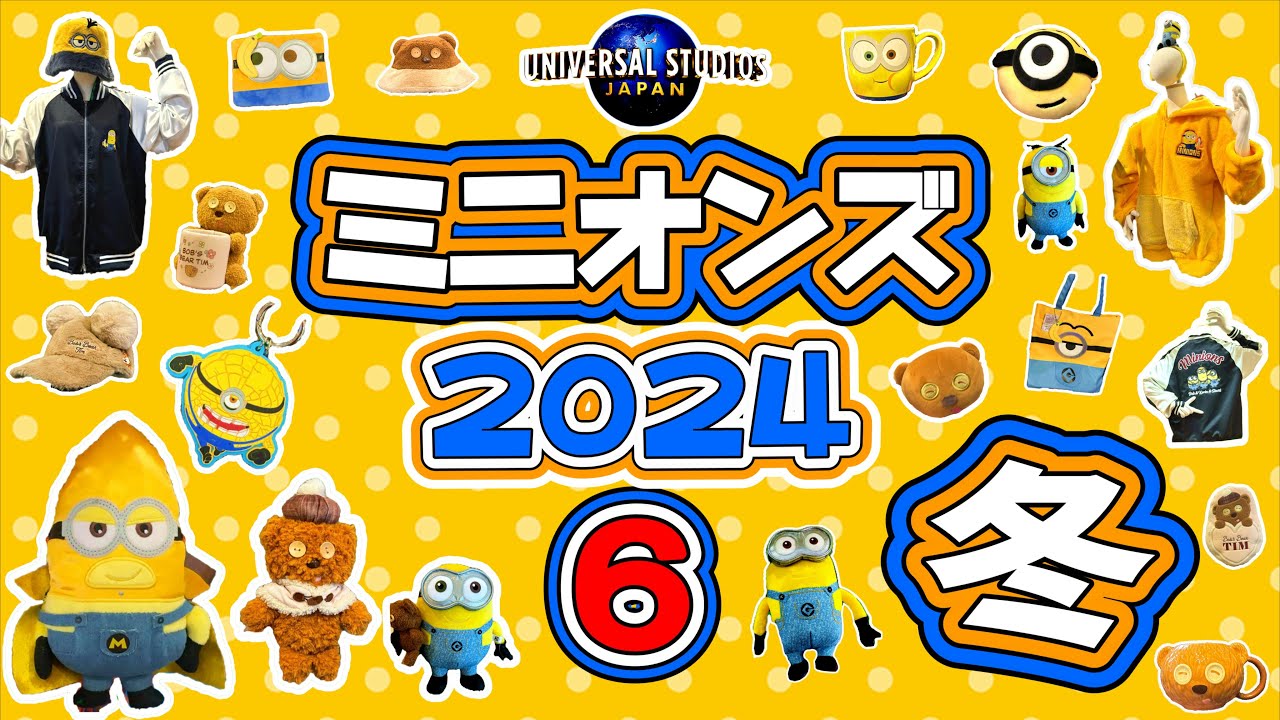【USJ】クリスマスプレゼントはこれで決まり！ミニオン&ティム・グッズ2024年第六弾！  お気に入りのグッズが見つかりますように！