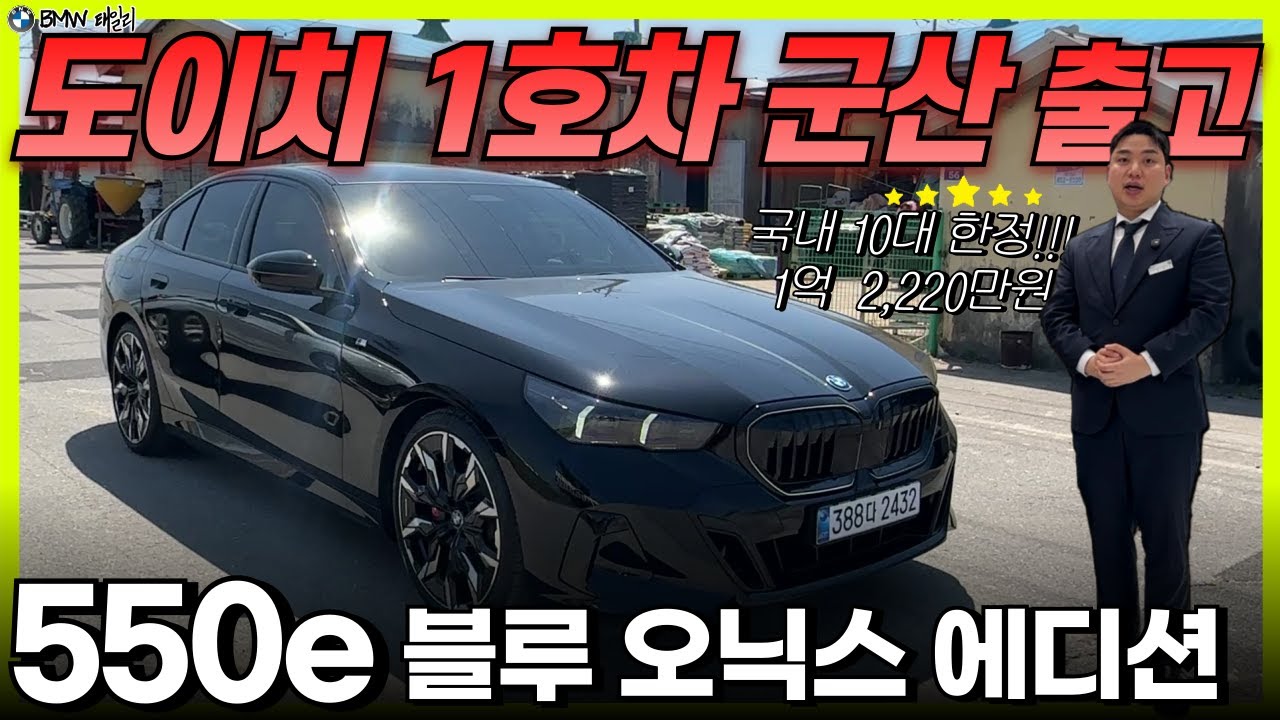 딜러사 최초 출고!!! 단 10대만 판매하는 BMW 550e xDrive M 스포츠 프로 블루 오닉스 에디션 / 전북 군산 출고기💙